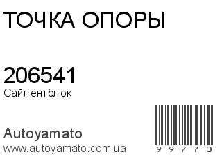 Сайлентблок 206541 (ТОЧКА ОПОРЫ)